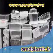 لیست قیمت ظروف پلاستیکی بسته بندی خرما