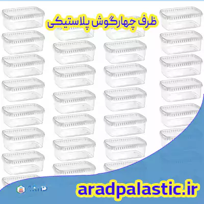 انواع ظرف چهارگوش پلاستیکی