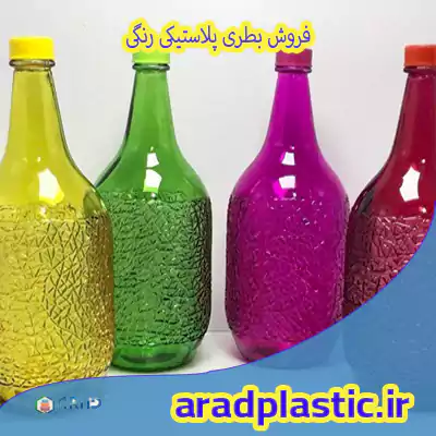 فروش بطری پلاستیکی رنگی